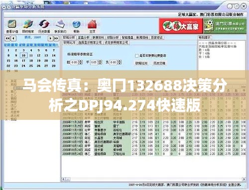 马会传真：奥冂132688决策分析之DPJ94.274快速版