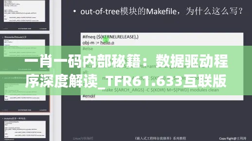 一肖一码内部秘籍：数据驱动程序深度解读_TFR61.633互联版