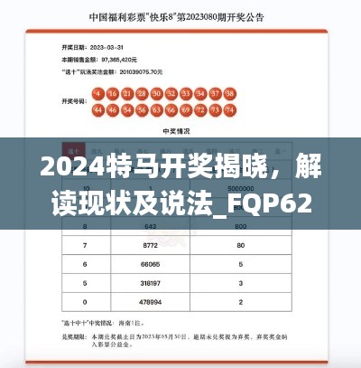 2024特马开奖揭晓，解读现状及说法_FQP62.272实用解析