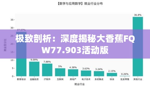 极致剖析：深度揭秘大香蕉FQW77.903活动版