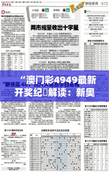 “澳门彩4949最新开奖纪栄解读：新奥策略分析，JGD47.318云技术版剖析”