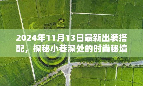 探秘小巷深处的时尚秘境，揭秘最新出装搭配奇遇（2024年秋季潮流指南）