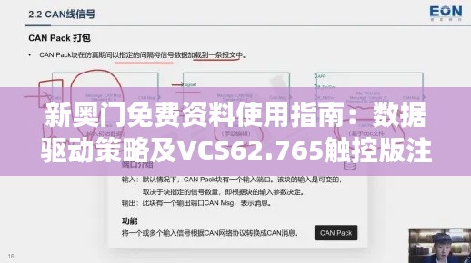 新奥门免费资料使用指南：数据驱动策略及VCS62.765触控版注意事项