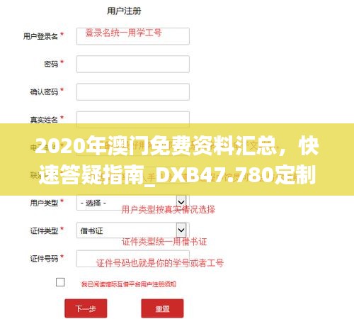 2020年澳门免费资料汇总，快速答疑指南_DXB47.780定制版