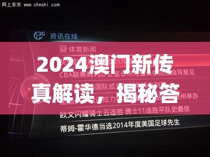 2024澳门新传真解读，揭秘答案详解_RUZ47.994投影版