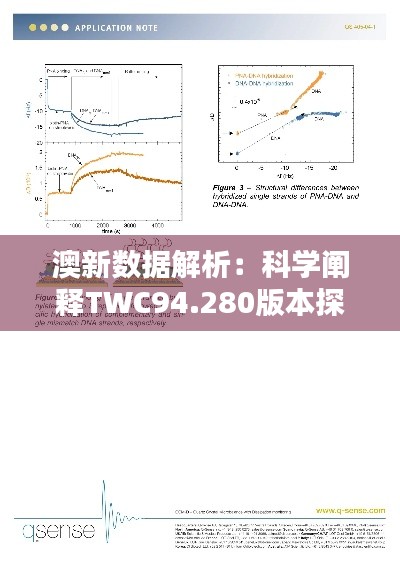 澳新数据解析：科学阐释TWC94.280版本探究