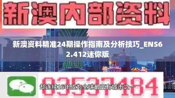 新澳资料精准24期操作指南及分析技巧_ENS62.412迷你版