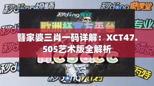 簪家婆三肖一码详解：XCT47.505艺术版全解析