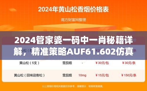 2024管家婆一码中一肖秘籍详解，精准策略AUF61.602仿真版攻略