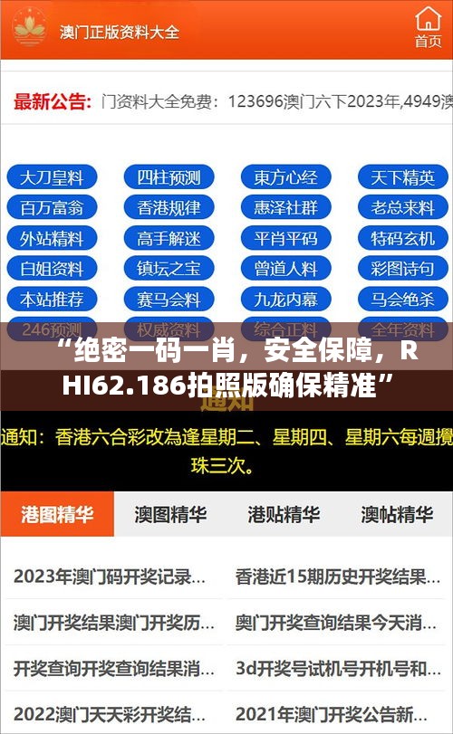 “绝密一码一肖，安全保障，RHI62.186拍照版确保精准”