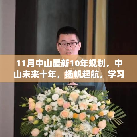 中山未来十年扬帆起航，十年规划引领变革，自信成就梦想学习之路