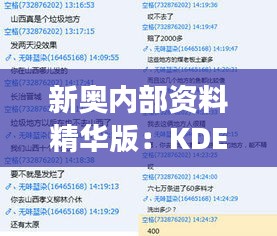 新奥内部资料精华版：KDE61.655方案版解读指南