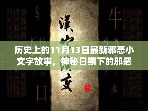 历史上的11月13日，神秘日期下的邪恶小文字故事与小红书分享