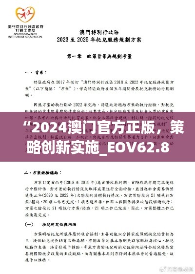 “2024澳门官方正版，策略创新实施_EOV62.858L版本”