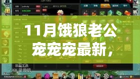 独家揭秘，11月饿狼老公的深情宠溺之道