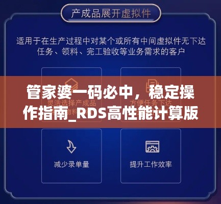 管家婆一码必中，稳定操作指南_RDS高性能计算版