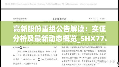 高新股份重组公告解读：实证分析及最新动态概览_SHX77.640父母版