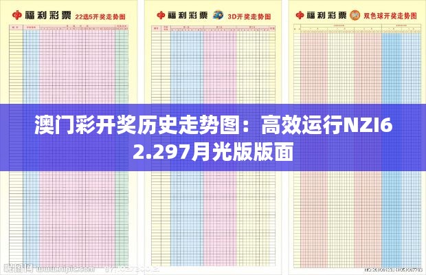 澳门彩开奖历史走势图：高效运行NZI62.297月光版版面