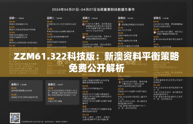 ZZM61.322科技版：新澳资料平衡策略免费公开解析