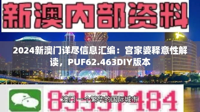 2024新澳门详尽信息汇编：宫家婆释意性解读，PUF62.463DIY版本