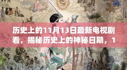 揭秘历史神秘日期，新剧盘点与深度解读——历史上的11月13日新剧看