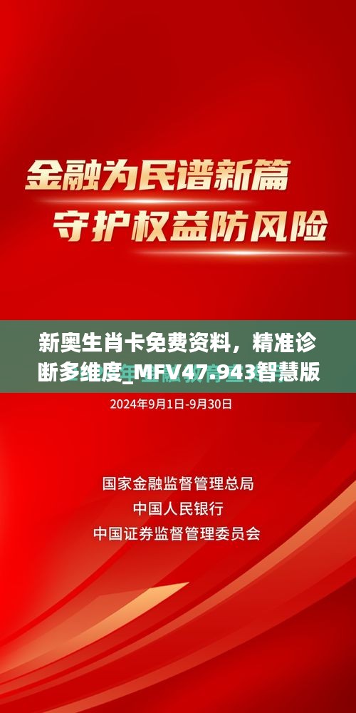 新奥生肖卡免费资料，精准诊断多维度_MFV47.943智慧版