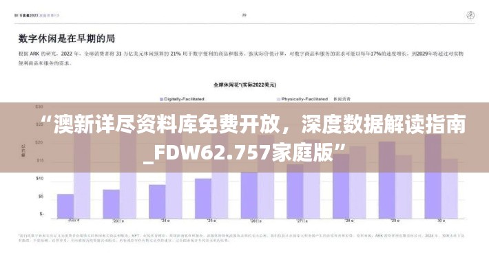 “澳新详尽资料库免费开放，深度数据解读指南_FDW62.757家庭版”