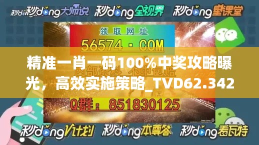 精准一肖一码100%中奖攻略曝光，高效实施策略_TVD62.342前瞻科技版