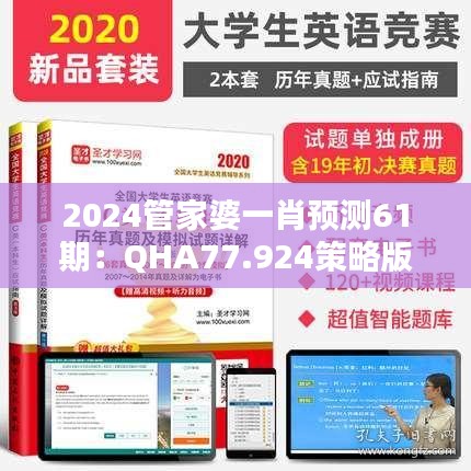 2024管家婆一肖预测61期：QHA77.924策略版，数据解析引领操作