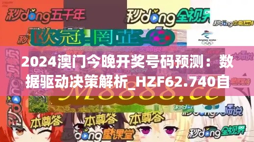 2024澳门今晚开奖号码预测：数据驱动决策解析_HZF62.740自由版