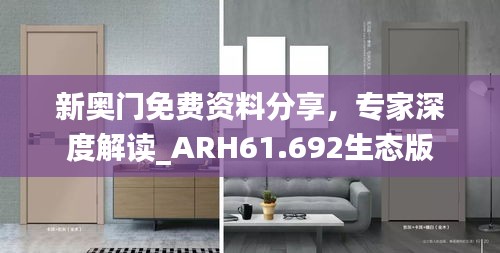 新奥门免费资料分享，专家深度解读_ARH61.692生态版