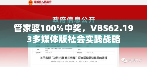 管家婆100%中奖，VBS62.193多媒体版社会实践战略