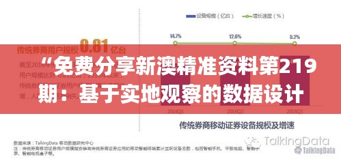 “免费分享新澳精准资料第219期：基于实地观察的数据设计版_HOP94.571初版”