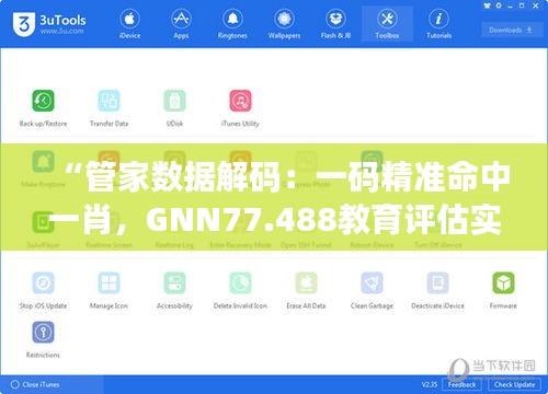 “管家数据解码：一码精准命中一肖，GNN77.488教育评估实践解析”