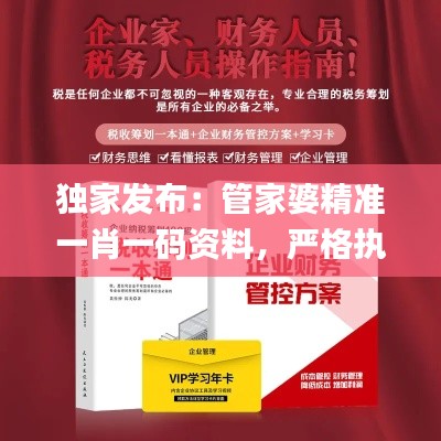 独家发布：管家婆精准一肖一码资料，严格执行策略方案_FRM61.213便携版