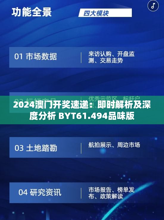 2024澳门开奖速递：即时解析及深度分析 BYT61.494品味版