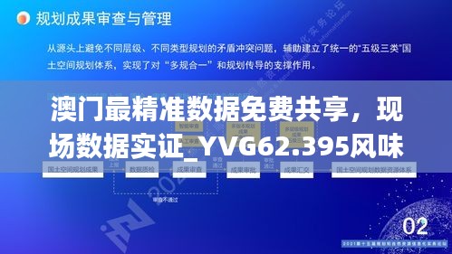 澳门最精准数据免费共享，现场数据实证_YVG62.395风味版