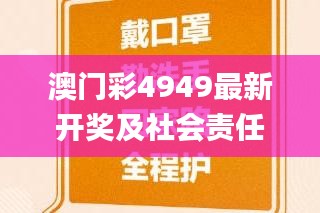 澳门彩4949最新开奖及社会责任实践_EBN61.682网络版