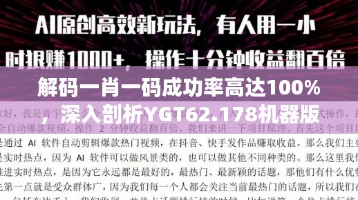 解码一肖一码成功率高达100%，深入剖析YGT62.178机器版技巧