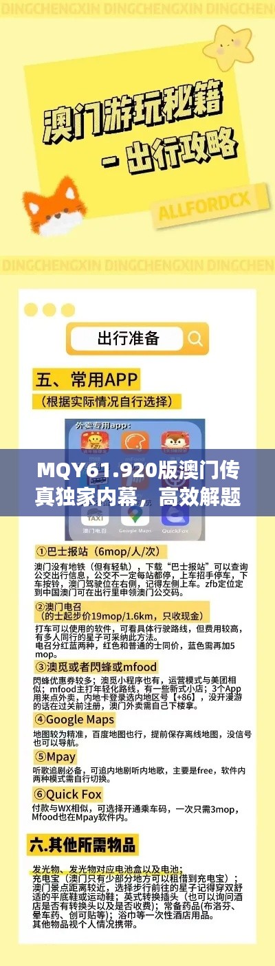 MQY61.920版澳门传真独家内幕，高效解题策略与实战指南