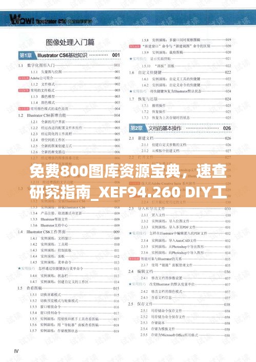 免费800图库资源宝典，速查研究指南_XEF94.260 DIY工具版