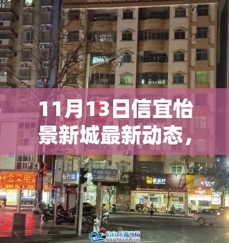 信宜怡景新城最新动态深度解析与评测报告，产品特性与用户体验揭秘