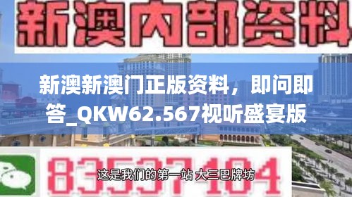 新澳新澳门正版资料，即问即答_QKW62.567视听盛宴版