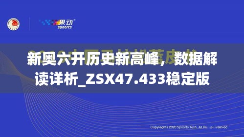 新奥六开历史新高峰，数据解读详析_ZSX47.433稳定版