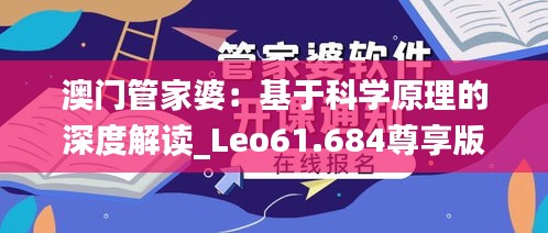 澳门管家婆：基于科学原理的深度解读_Leo61.684尊享版