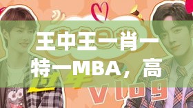 王中王一肖一特一MBA，高效制造解决方案之ULY47.313独家版