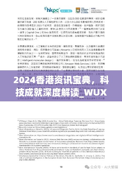 2024香港资讯宝典，科技成就深度解读_WUX94.700共振版