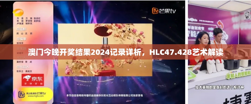 澳门今晚开奖结果2024记录详析，HLC47.428艺术解读