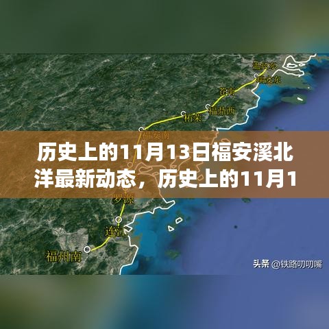 历史上的11月13日福安溪北洋最新动态深度解析，特性、体验与竞争态势的全面评测报告