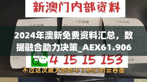 2024年澳新免费资料汇总，数据融合助力决策_AEX61.906信息版